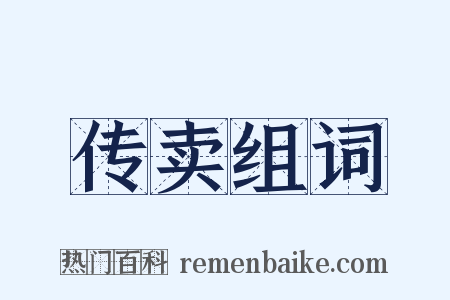 传卖组词是什么意思的图片